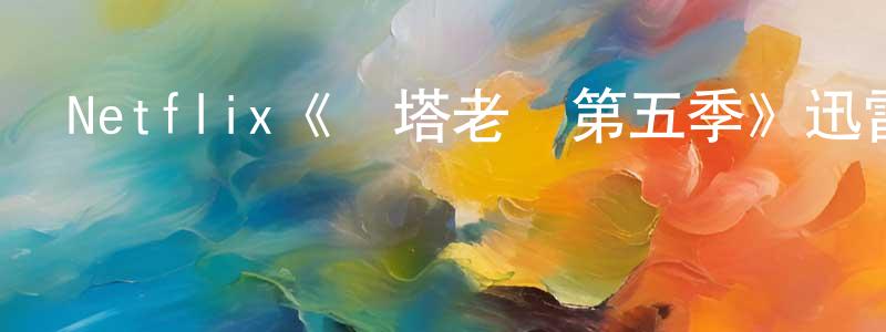 鮑義志的網絡影視資源,Netflix《麗塔老師第五季》迅雷下載/在線觀看/百度云-都市/情感-美劇天堂